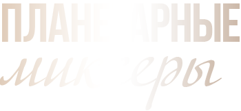 Планетарные миксеры